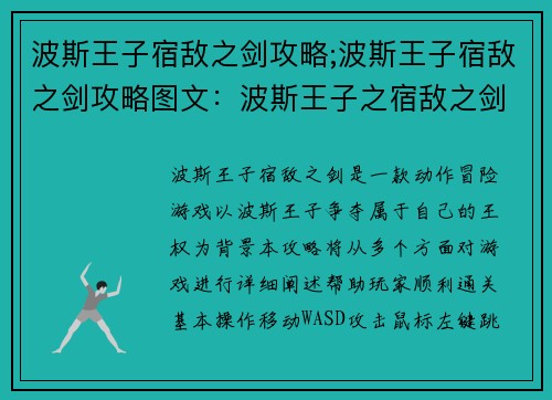 波斯王子宿敌之剑攻略;波斯王子宿敌之剑攻略图文：波斯王子之宿敌之剑：影中长刃，王者争锋