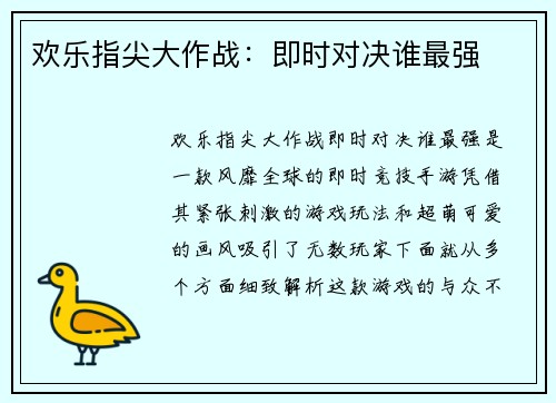 欢乐指尖大作战：即时对决谁最强