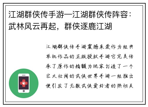 江湖群侠传手游—江湖群侠传阵容：武林风云再起，群侠逐鹿江湖