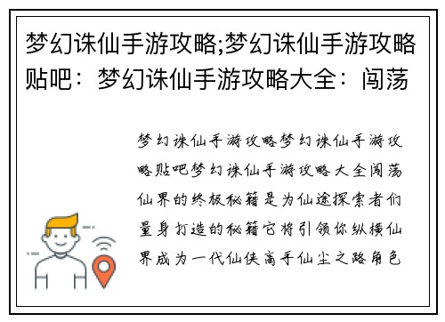 梦幻诛仙手游攻略;梦幻诛仙手游攻略贴吧：梦幻诛仙手游攻略大全：闯荡仙界的终极秘籍