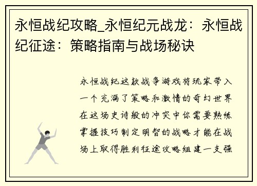 永恒战纪攻略_永恒纪元战龙：永恒战纪征途：策略指南与战场秘诀