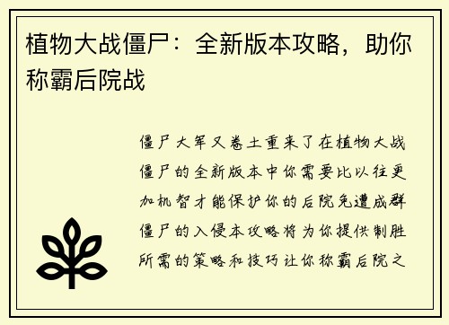 植物大战僵尸：全新版本攻略，助你称霸后院战