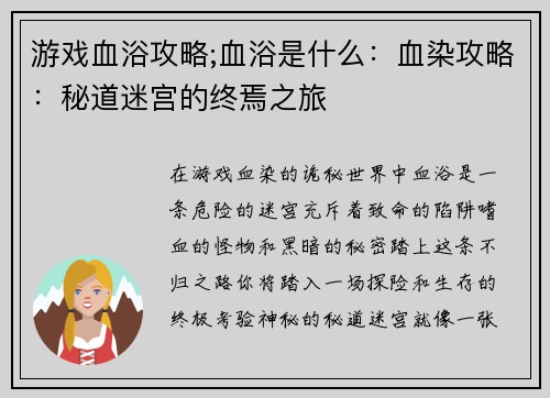 游戏血浴攻略;血浴是什么：血染攻略：秘道迷宫的终焉之旅