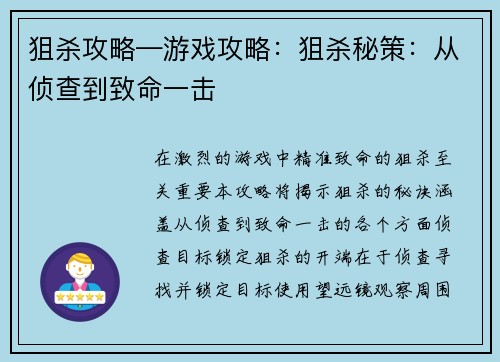 狙杀攻略—游戏攻略：狙杀秘策：从侦查到致命一击