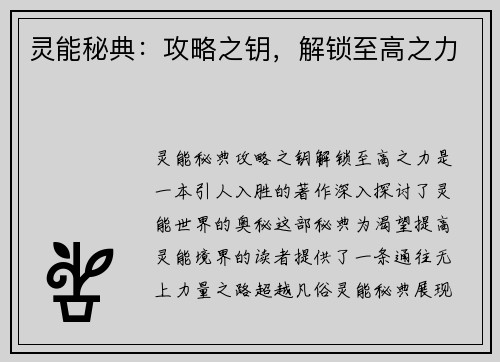 灵能秘典：攻略之钥，解锁至高之力