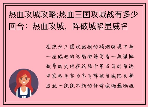 热血攻城攻略;热血三国攻城战有多少回合：热血攻城，阵破城陷显威名