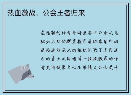 热血激战，公会王者归来