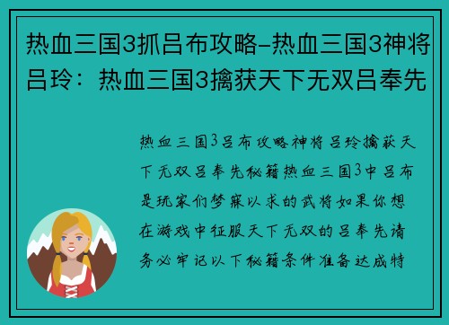 热血三国3抓吕布攻略-热血三国3神将吕玲：热血三国3擒获天下无双吕奉先攻略秘籍