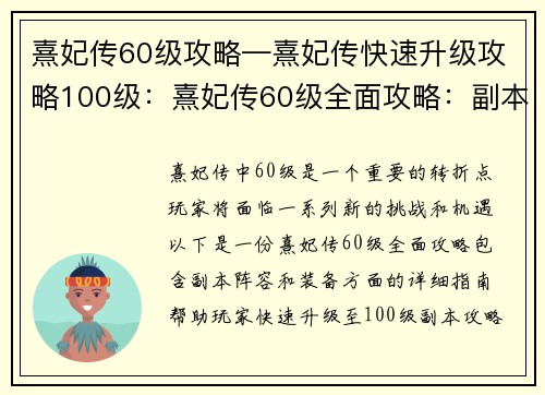 熹妃传60级攻略—熹妃传快速升级攻略100级：熹妃传60级全面攻略：副本、阵容、装备详解