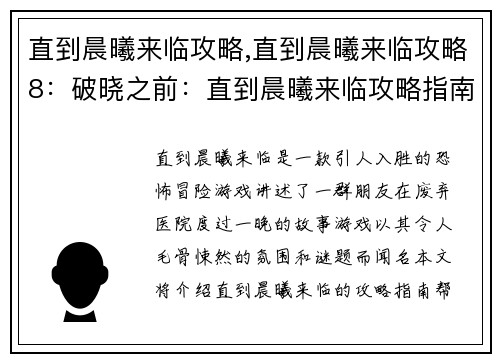 直到晨曦来临攻略,直到晨曦来临攻略8：破晓之前：直到晨曦来临攻略指南