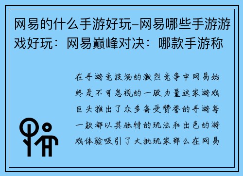 网易的什么手游好玩-网易哪些手游游戏好玩：网易巅峰对决：哪款手游称霸竞技场