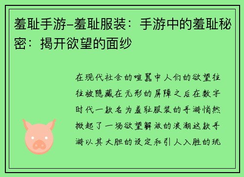 羞耻手游-羞耻服装：手游中的羞耻秘密：揭开欲望的面纱