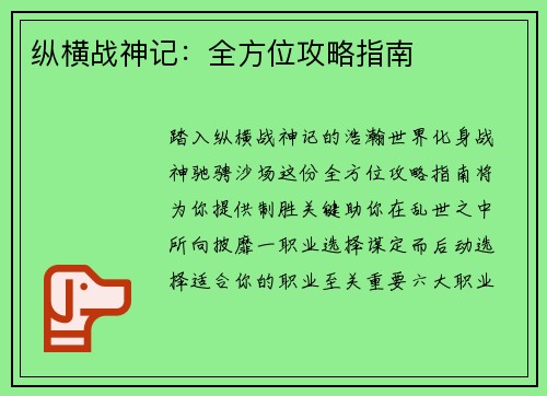 纵横战神记：全方位攻略指南