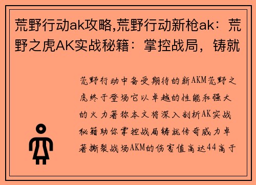 荒野行动ak攻略,荒野行动新枪ak：荒野之虎AK实战秘籍：掌控战局，铸就传奇