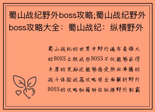 蜀山战纪野外boss攻略;蜀山战纪野外boss攻略大全：蜀山战纪：纵横野外制霸秘籍之终极BOSS攻略