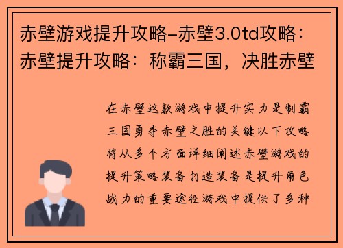 赤壁游戏提升攻略-赤壁3.0td攻略：赤壁提升攻略：称霸三国，决胜赤壁