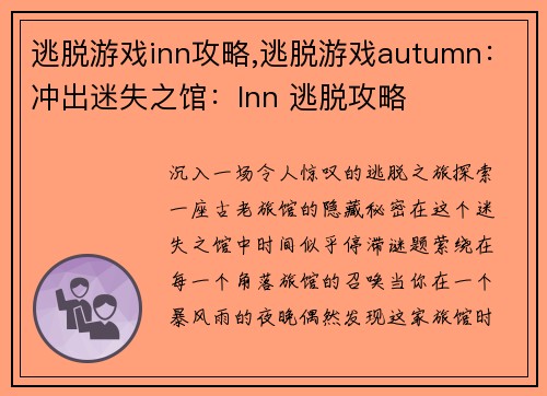 逃脱游戏inn攻略,逃脱游戏autumn：冲出迷失之馆：Inn 逃脱攻略