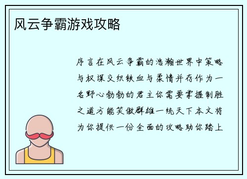 风云争霸游戏攻略