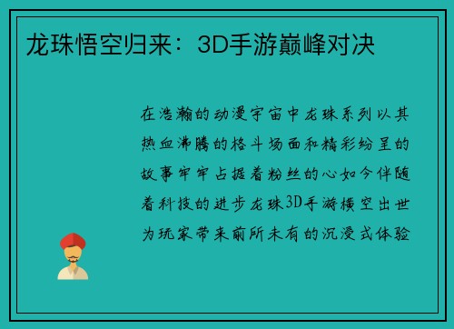 龙珠悟空归来：3D手游巅峰对决