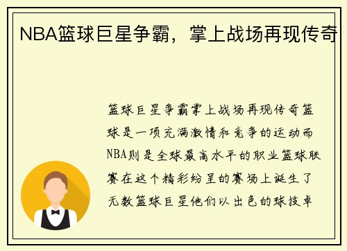 NBA篮球巨星争霸，掌上战场再现传奇