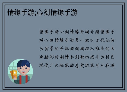 情缘手游;心剑情缘手游