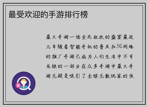 最受欢迎的手游排行榜