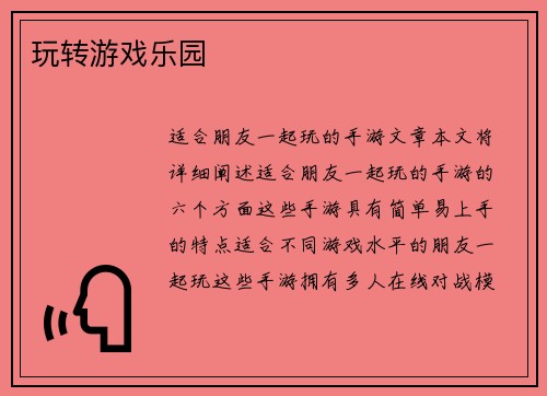 玩转游戏乐园