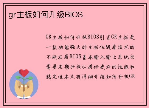 gr主板如何升级BIOS