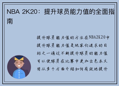 NBA 2K20：提升球员能力值的全面指南