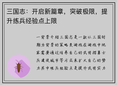 三国志：开启新篇章，突破极限，提升练兵经验点上限