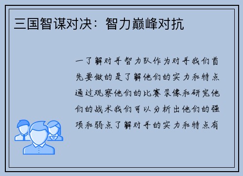 三国智谋对决：智力巅峰对抗