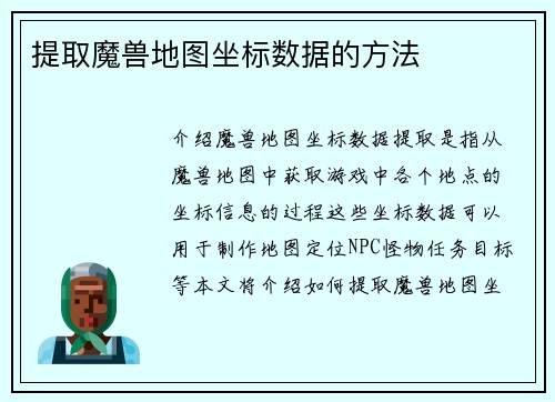 提取魔兽地图坐标数据的方法