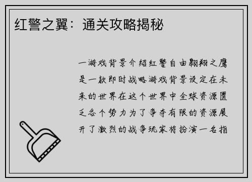 红警之翼：通关攻略揭秘