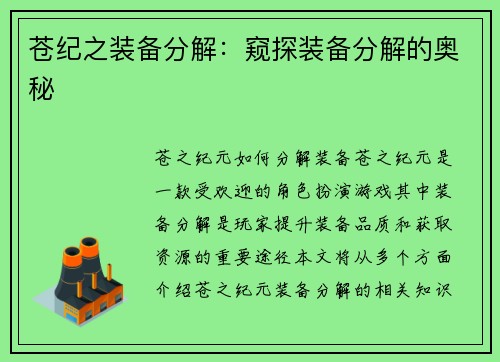 苍纪之装备分解：窥探装备分解的奥秘