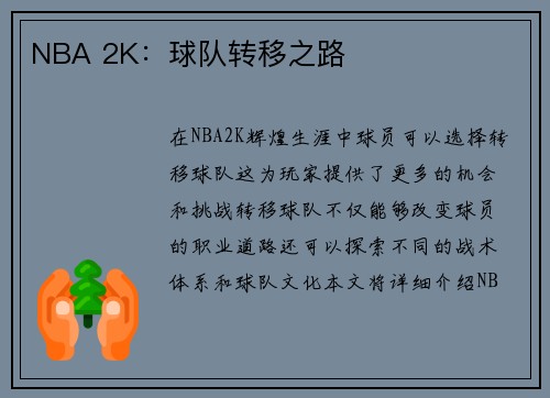 NBA 2K：球队转移之路