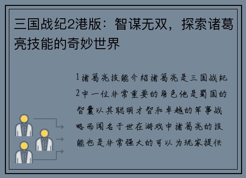 三国战纪2港版：智谋无双，探索诸葛亮技能的奇妙世界