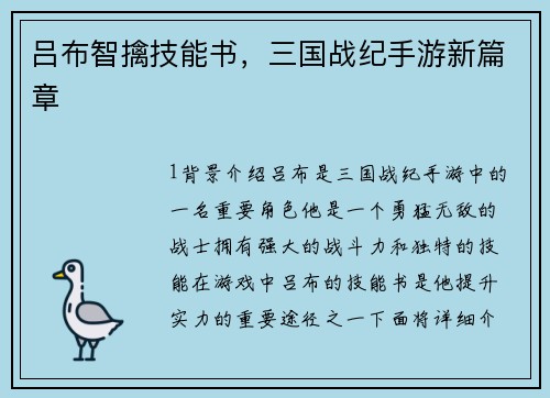 吕布智擒技能书，三国战纪手游新篇章