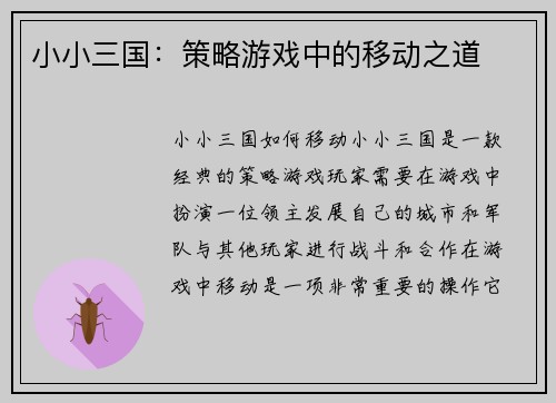 小小三国：策略游戏中的移动之道